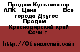 Продам Культиватор АПК › Цена ­ 893 000 - Все города Другое » Продам   . Краснодарский край,Сочи г.